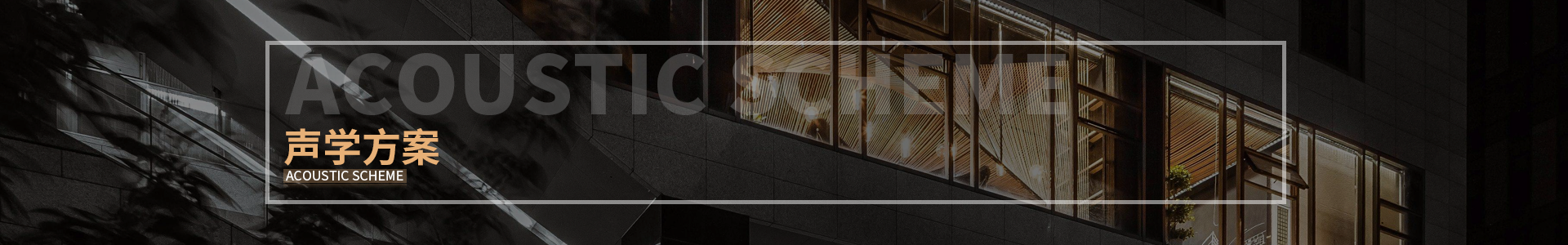 演播廳聲學(xué)設(shè)計方案